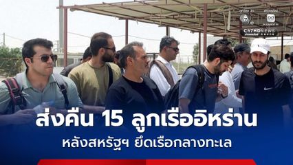 ปากีสถาน ส่งคืน 15 ลูกเรืออิหร่าน หลังถูกสหรัฐฯ ควบคุมตัว
