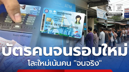 คนรายได้น้อยเตรียม! คัดคนจนจริง บัตรสวัสดิการแห่งรัฐ รอบใหม่