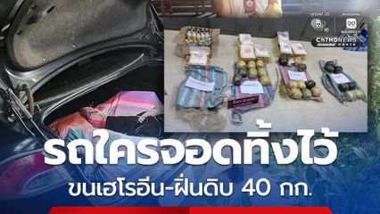 กองกำลังผาเมือง ยึดเฮโรอีน-ฝิ่นดิบ 40 กก. เร่งตามตัวเจ้าของรถ