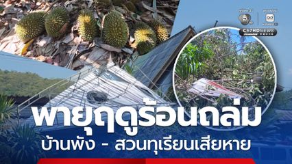 พายุฤดูร้อนถล่มบ้า ทำบ้านพัง - สวนทุเรียนเสียหายหนักกว่าพันไร่