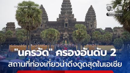 “นครวัด” ครองอันดับ 2 สถานที่ท่องเที่ยวที่น่าดึงดูดใจที่สุดของเอเชียประจำปี 2026