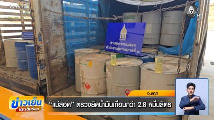 แม่สอด ตรวจยึดน้ำมันเถื่อนกว่า 2.8 หมื่นลิตร จ.ตาก