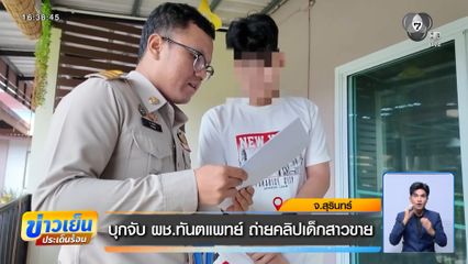 บุกจับ ผช.ทันตแพทย์ ถ่ายคลิปเด็กสาวขาย