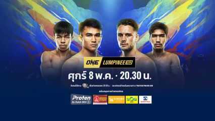 Next Fight! ONE ลุมพินี 153 วรพล ลูกเจ้าพ่อโรงต้ม vs ทอม คาสส์