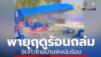 ลมพายุถล่ม บ้านได้รับผลกระทบกว่า 100 หลัง 