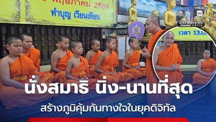 นั่งสมาธิ นิ่ง-นานที่สุด สร้างภูมิคุ้มกันทางใจในยุคดิจิทัล