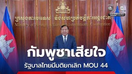 กัมพูชาเสียใจคณะรัฐมนตรีไทยมีมติยกเลิก MOU 44 เตรียมไกล่เกลี่ยตามข้อบังคับของ UNCLOS