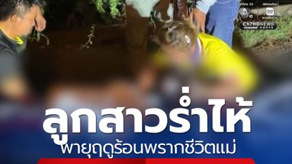 ลูกร้องสนั่น ! พายุฤดูร้อนพรากชีวิตแม่ ถูกเสาไฟล้มทับดับ