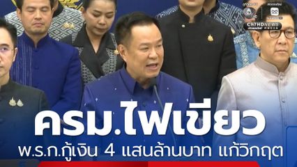 ครม.ไฟเขียว พ.ร.ก.กู้เงิน 4 แสนล้านบาท แก้วิกฤต