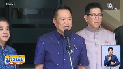 "อนุทิน" การันตี เจรจากัมพูชา ไทยไม่สูญเสีย