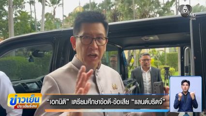 "เอกนิติ" เตรียมศึกษาข้อดี-ข้อเสีย "แลนด์บริดจ์"