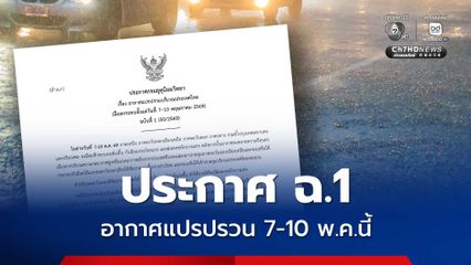 อุตุฯ ออกประกาศเตือน 7-10 พ.ค.นี้ รับมืออากาศแปรปรวน