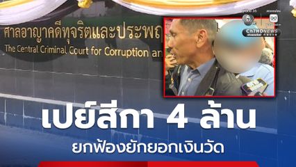 ศาลอาญาคดีทุจริตฯ ยกฟ้อง อดีตเจ้าคณะจังหวัดนครสวรรค์ คดียักยอกเงินวัด 4 ล้าน ชี้ เป็นการกู้ยืม 