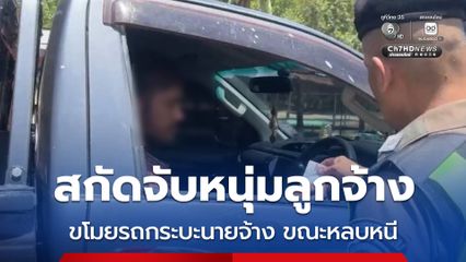 สกัดจับหนุ่มลูกจ้างขโมยรถกระบะนายจ้าง ระหว่างขับหลบหนีออกจากพื้นที่