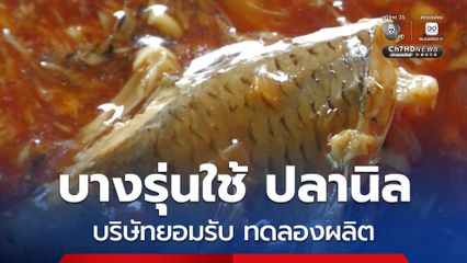 ปลากระป๋องไม่ตรงปก บริษัทยอมรับทดลองผลิต บางรุ่นใช้ปลานิล