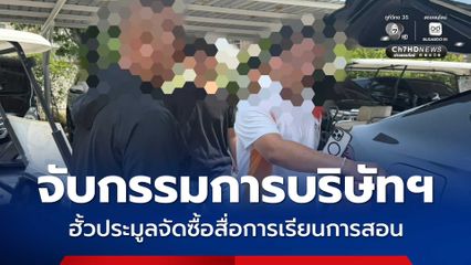 รวบกรรมการบริษัทเอกชน ฮั้วประมูลจัดซื้อสื่อการเรียนการสอน อบจ.บึงกาฬ