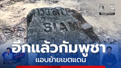 กัมพูชาไม่จริงใจ แอบย้ายเขตแดน จ.สุรินทร์