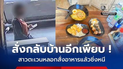 เตือนภัย หญิงตระเวนหลอกสั่งอาหาร ออกอุบายเอาไปเก็บที่รถแล้วหนีหายไม่จ่ายเงิน