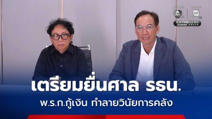 ปชป. มีมติเตรียมยื่นศาล รธน. สอบ พ.ร.ก. กู้เงิน 4 แสนล้าน