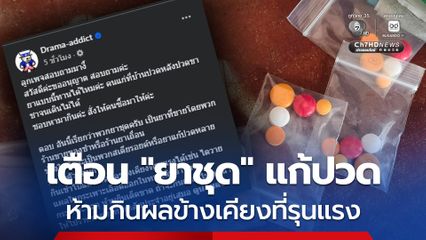 เตือนภัย  'ยาชุด' แก้ปวด ห้ามกินเด็ดขาด ผลข้างเคียงที่รุนแรง