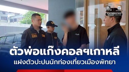 ตะครุบตัวการแก๊งคอลเซ็นเตอร์เกาหลีใต้ แฝงตัวปะปนนักท่องเที่ยวเมืองพัทยา