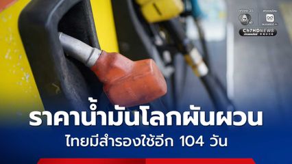 สถานการณ์พลังงาน ราคาน้ำมันโลกผันผวนจากความตึงเครียดของสงคราม ไทยมีสำรองใช้อีก 104 วัน