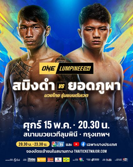 ONE ลุมพินี : สมิงดำ เอ็นเอฟ.ลูกสวน วัดพลัง ยอดภูผา เพชรเกียรติเพชร ศึก ONE ลุมพินี 154