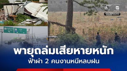 พายุถล่มชายแดนแม่สอด บ้านเรือน-ร้านค้าเสียหาย ฟ้าผ่า 2 คนงานหนีหลบฝนใต้ต้นไม้ใหญ่