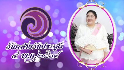 โทรทัศน์รวมการเฉพาะกิจแห่งประเทศไทย ขอเชิญชมสารคดีเฉลิมพระเกียรติ เนื่องในโอกาสวันคล้ายวันประสูติ พระเจ้าวรวงศ์เธอ พระองค์เจ้าอทิตยาทรกิติคุณ วันที่ 5 พฤษภาคม 2569