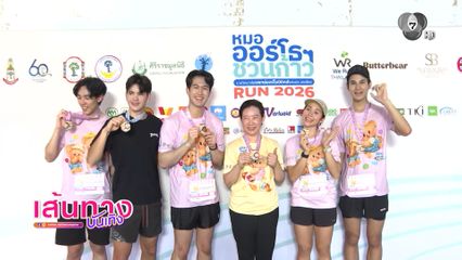 เส้นทางบันเทิง | FULL EP | 5 พ.ค.69