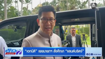 "เอกนิติ" เผยนายกฯ สั่งศึกษา "แลนด์บริดจ์"