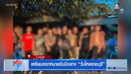 เตรียมออกหมายจับมือแทง วันไหลราชบุรี จ.ราชบุรี