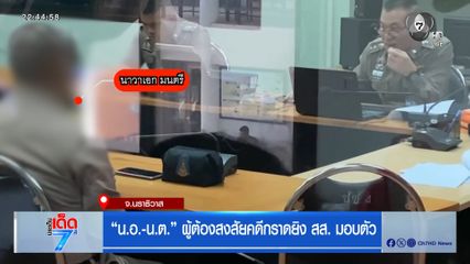 น.อ.-น.ต. ผู้ต้องสงสัยคดีกราดยิง สส. มอบตัว จ.นราธิวาส