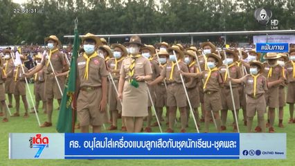 ศธ. อนุโลมใส่เครื่องแบบลูกเสือกับชุดนักเรียน-ชุดพละ