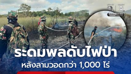 สบอ.6 สงขลา ระดมพลดับไฟป่าพรุเกาะสะบ้า จ.สงขลา หลังลามวอดกว่า 1,000 ไร่ เจ้าหน้าที่สนธิกำลังรุกหนัก 24 ชม. สกัดเชื้อเพลิงสะสม 5 ปี