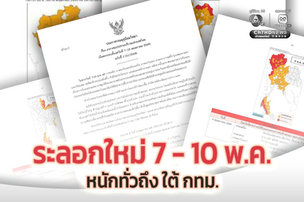 เปิดพื้นที่อากาศแปรปรวน ฝนฟ้าคะนองเพิ่มขึ้น ลมกระโชกแรง และตกหนักบางแห่ง 7-10 พ.ค. 69