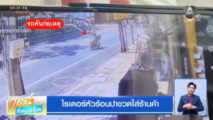 ไรเดอร์หัวร้อนปาขวดใส่ร้านค้า