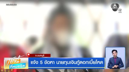 แจ้ง 5 ข้อหา นายทุนเงินกู้ดอกเบี้ยโหด