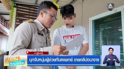 บุกจับหนุ่มผู้ช่วยทันตแพทย์ ขายคลิปอนาจาร