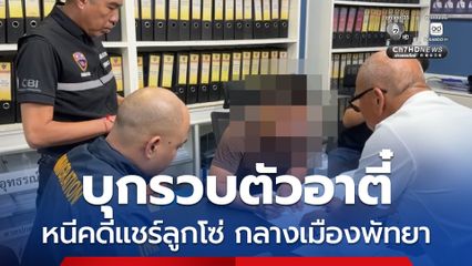 ตม.ชลบุรี สนธิกำลัง บุกรวบตัว “อาตี๋แดนมังกร” หนีคดีแชร์ลูกโซ่ กลางจุดชมวิวพัทยา ขณะกำลังสวีทกับแฟนสาว