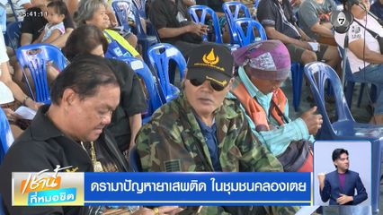 ดรามาปัญหายาเสพติด ในชุมชนคลองเตย