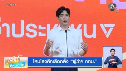 โหมโรงศึกเลือกตั้ง ผู้ว่าฯ กทม.