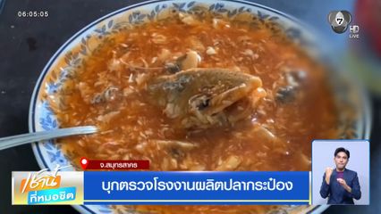 บุกตรวจโรงงานผลิตปลากระป๋อง