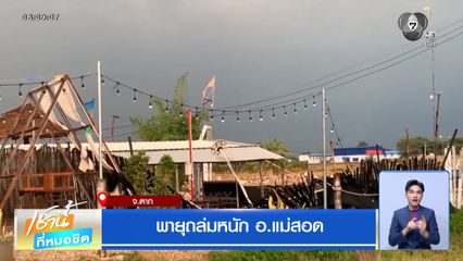 พายุถล่มหนัก อ.แม่สอด จ.ตาก
