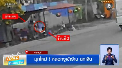 มุกใหม่ ! มิจฉาชีพหลอกงูเข้าร้าน ฉกเงิน ตร.ยังจับไม่ได้ ทั้งที่กล้องวงจรปิดชัด
