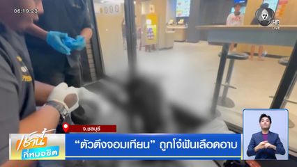ตัวตึงจอมเทียน ถูกโจ๋ฟันเลือดอาบ