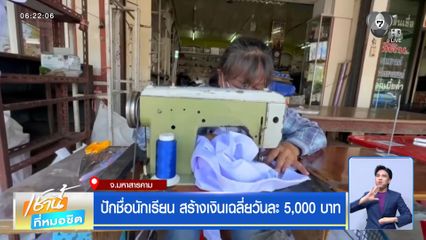 ปักชื่อนักเรียน สร้างเงินเฉลี่ยวันละ 5,000 บาท