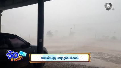 ฝนเปลี่ยนฤดู พายุฤดูร้อนพัดถล่ม