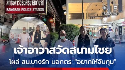 เจ้าอาวาสวัดสนามไชย โผล่ สน.บางรัก บอกกับตำรวจ อยากให้จับกุม ขณะที่ ผกก.สน.บางรัก เผย จับกุมไม่ได้ เพราะไม่มีคดีความ