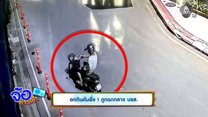 อดกินต้มอึ่ง ! ถูกฉกกลาง บขส.
